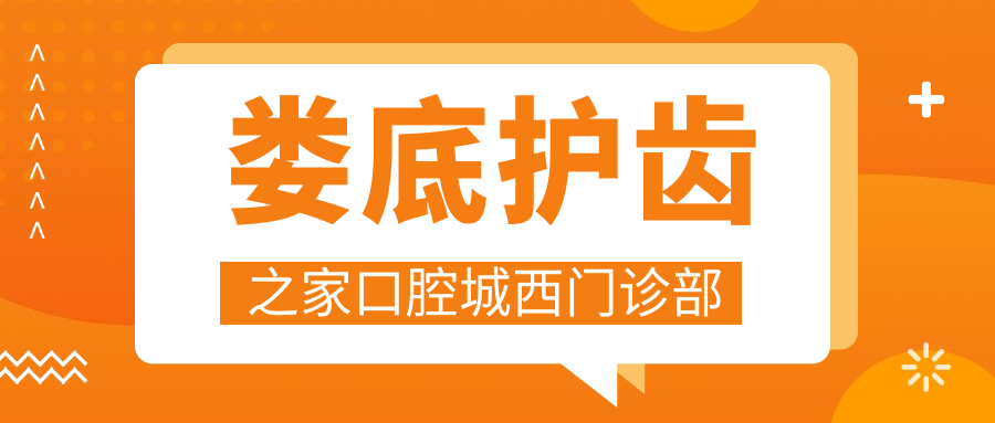 娄底护齿之家口腔城西门诊部