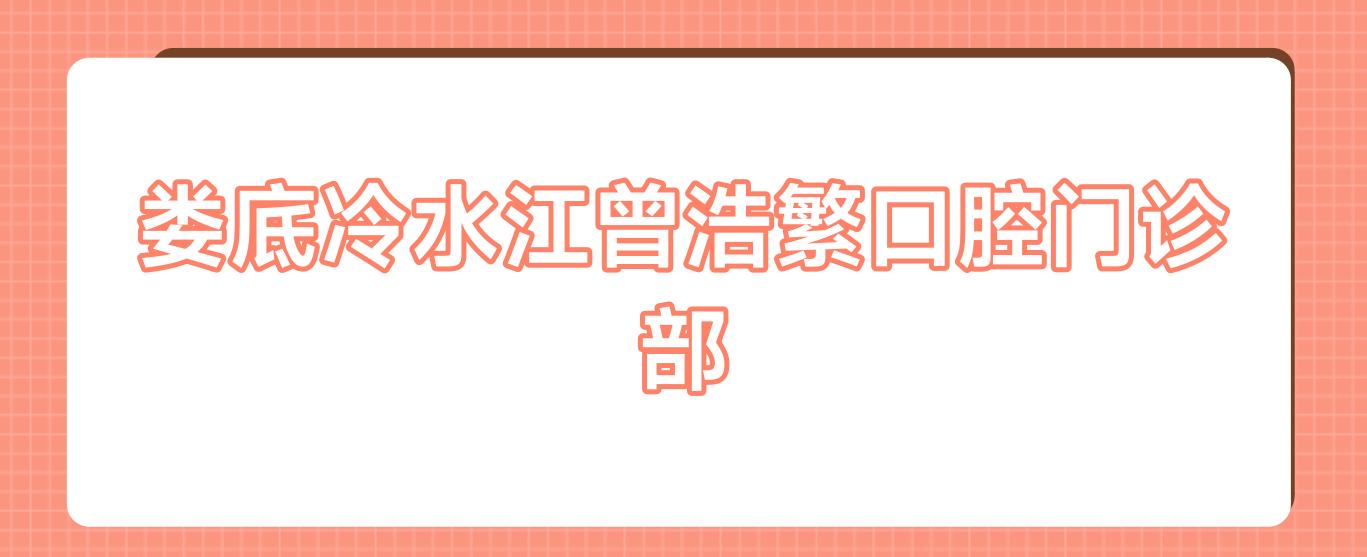 娄底冷水江曾浩繁口腔门诊部