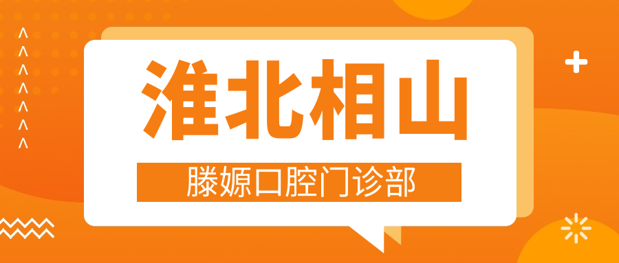 淮北相山滕嫄口腔门诊部