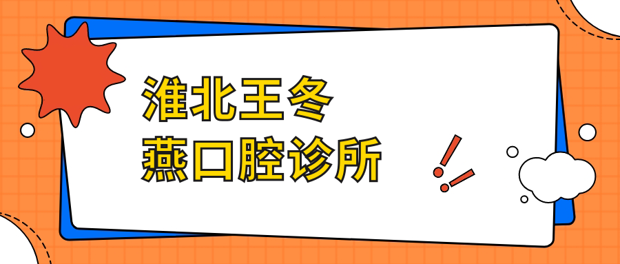 淮北王冬燕口腔诊所
