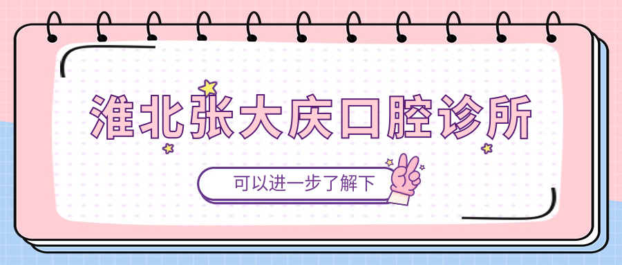 淮北张大庆口腔诊所