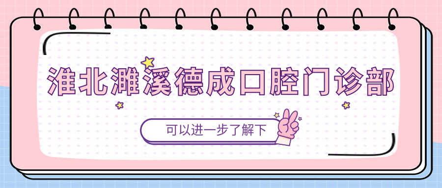 淮北濉溪德成口腔门诊部
