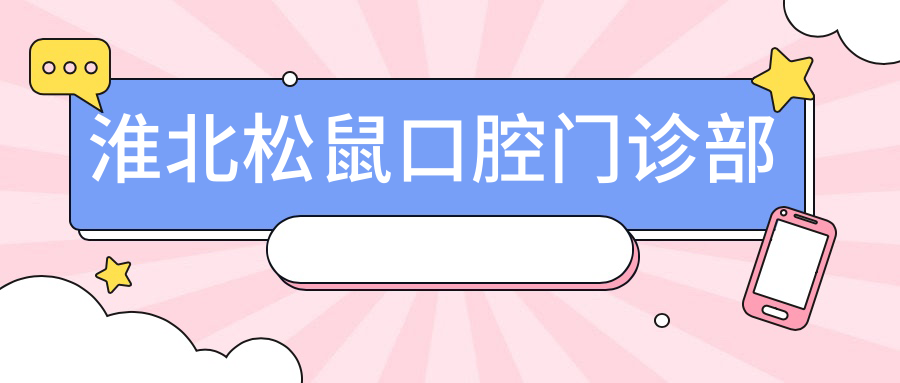 淮北松鼠口腔门诊部