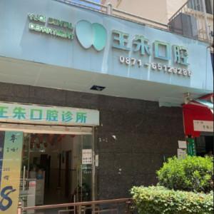 王朱口腔(金安路店)
