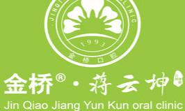 昆明金桥蒋云坤口腔