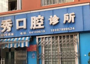 西山何昆秀口腔