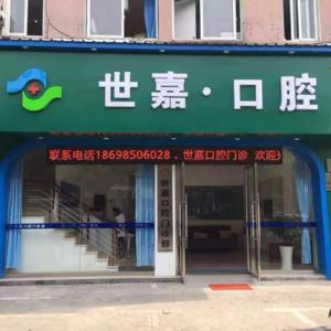 嘉兴世嘉·口腔