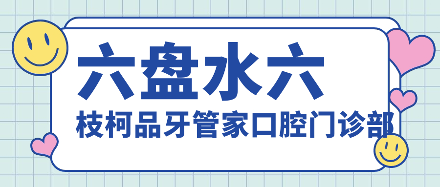 六盘水六枝柯品牙管家口腔门诊部