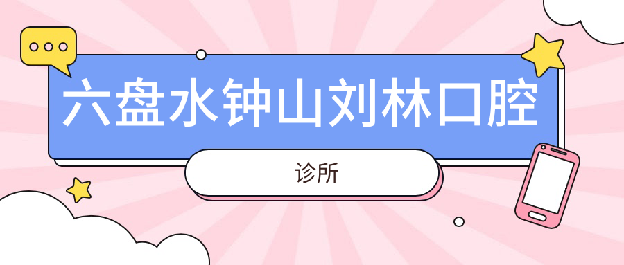 六盘水钟山刘林口腔诊所