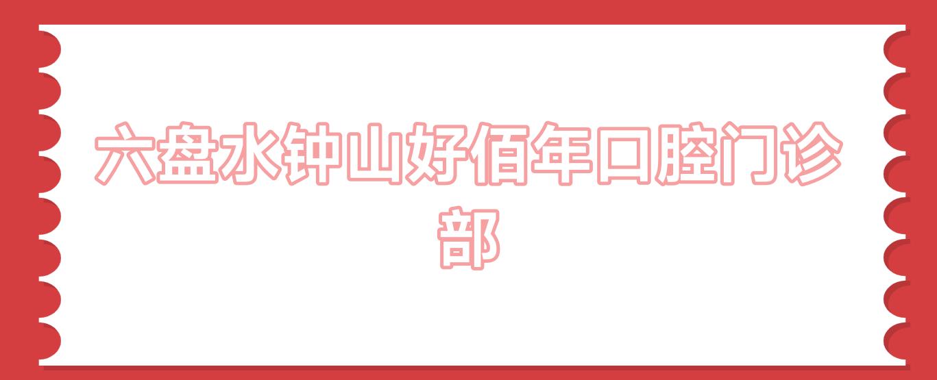 六盘水钟山好佰年口腔门诊部