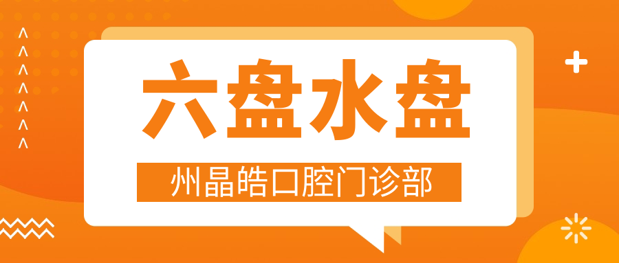 六盘水盘州晶皓口腔门诊部