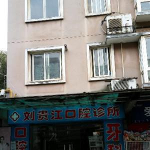刘贵江口腔