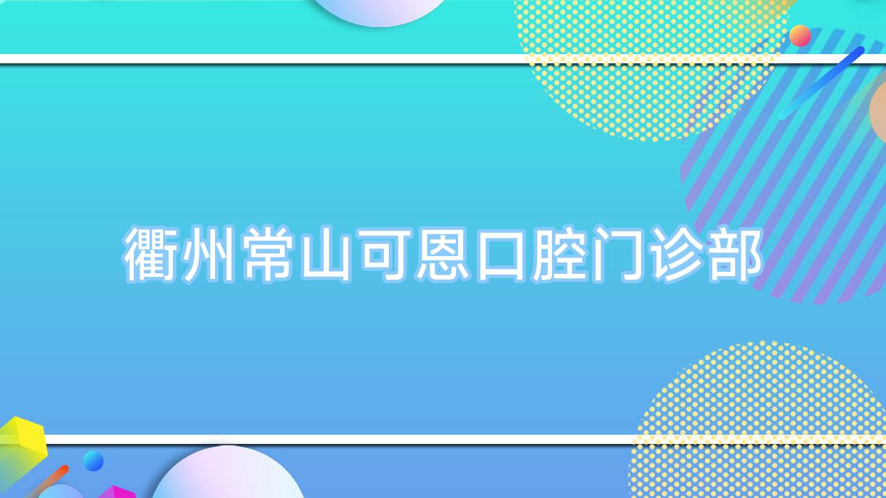 衢州常山可恩口腔门诊部