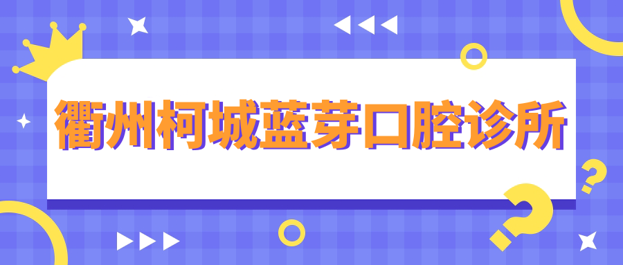 衢州柯城蓝芽口腔诊所