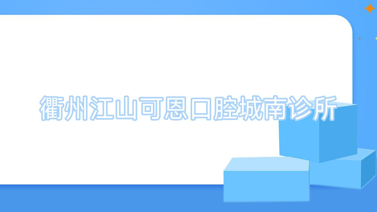 衢州江山可恩口腔城南诊所