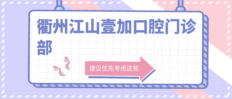 衢州江山壹加口腔门诊部