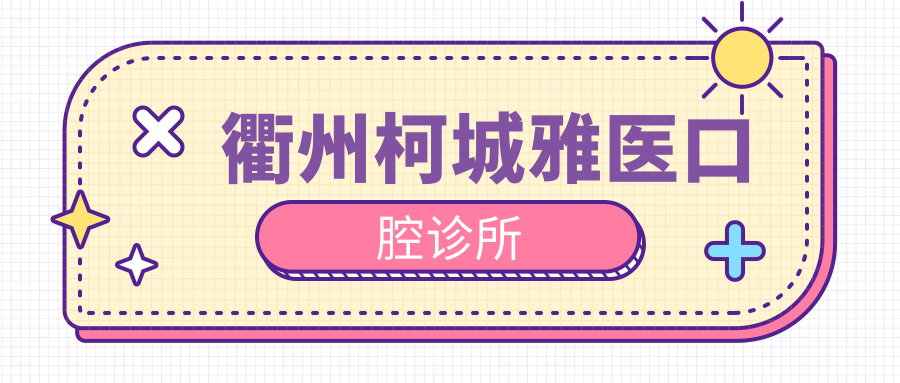衢州柯城雅医口腔诊所