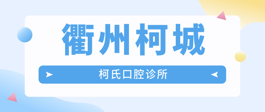 衢州柯城柯氏口腔诊所