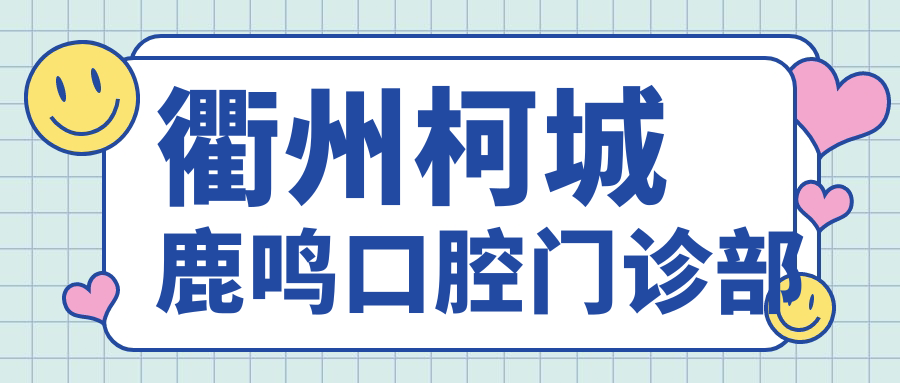 衢州柯城鹿鸣口腔门诊部