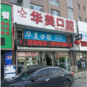 宽城华美口腔门诊部