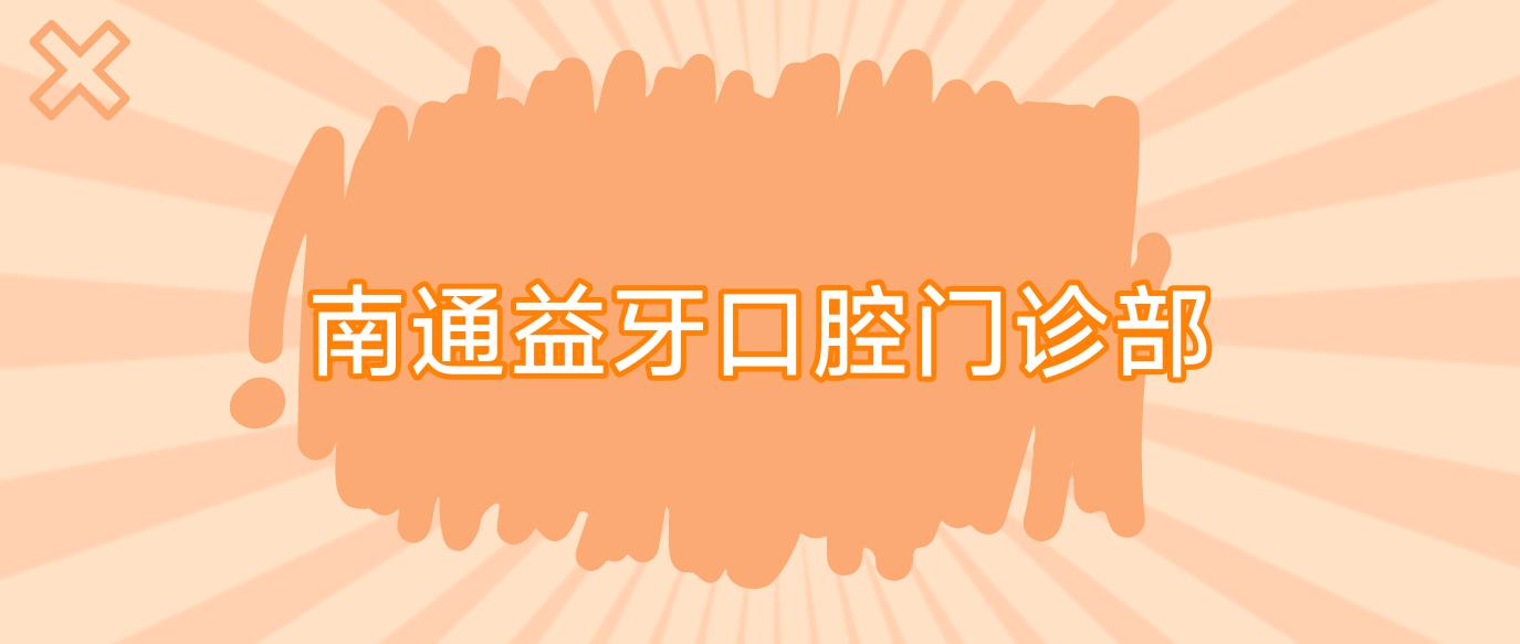 南通益牙口腔门诊部