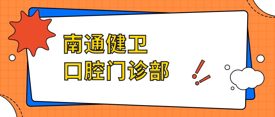南通健卫口腔门诊部
