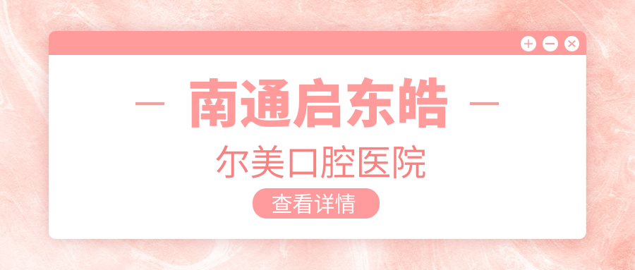 南通启东皓尔美口腔医院