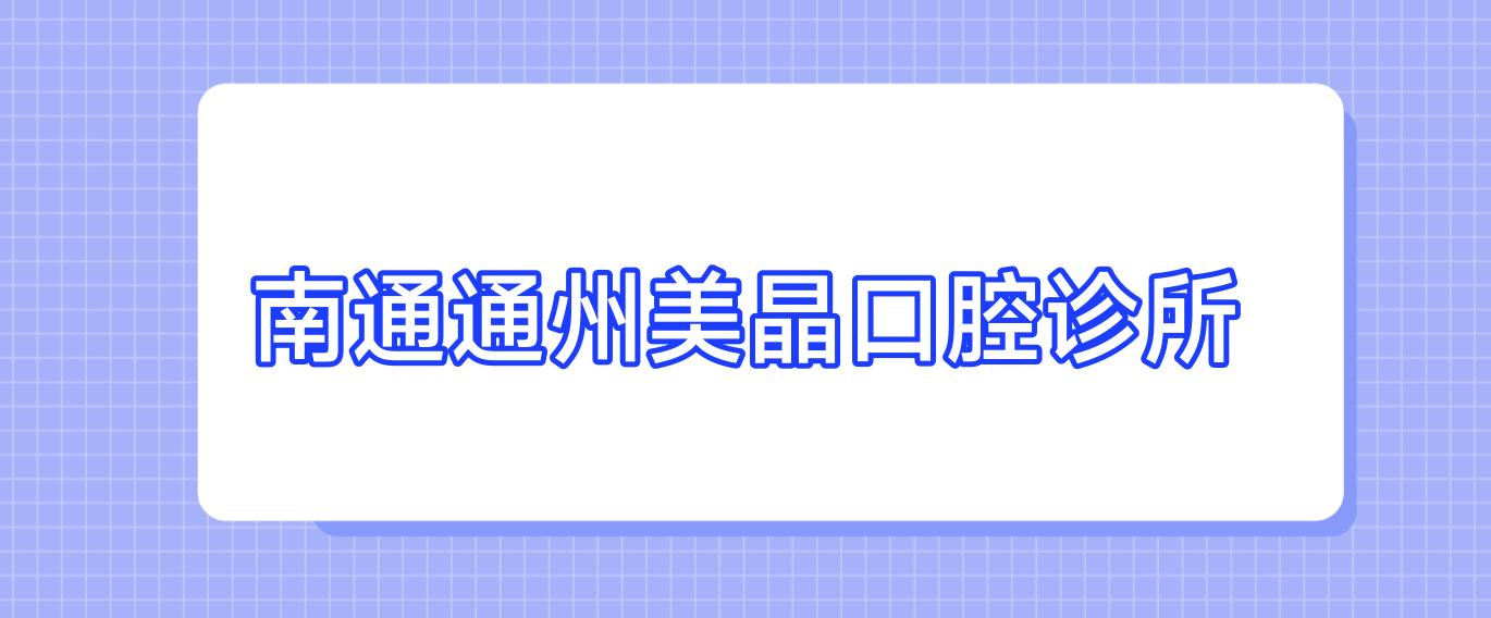 南通通州美晶口腔诊所