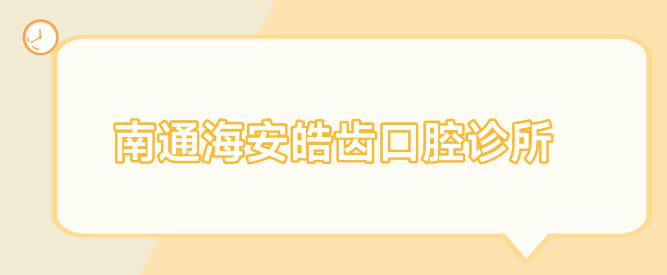 南通海安皓齿口腔诊所