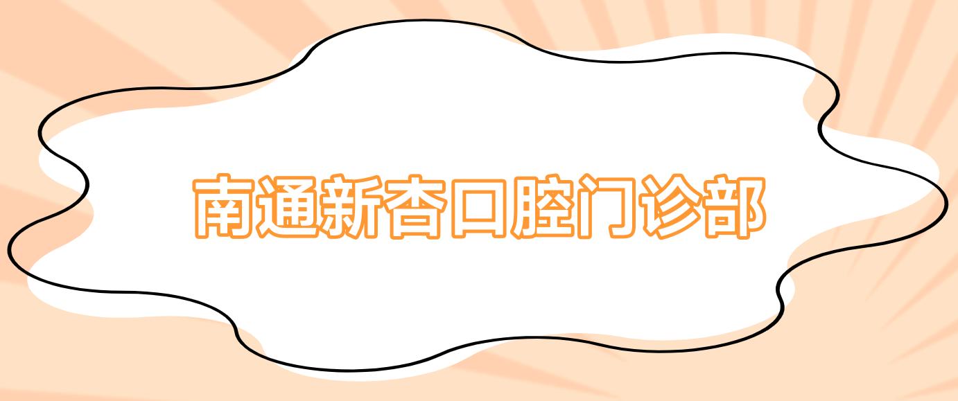 南通新杏口腔门诊部