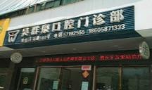 温州吴群泉口腔