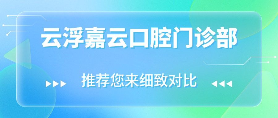 云浮嘉云口腔门诊部