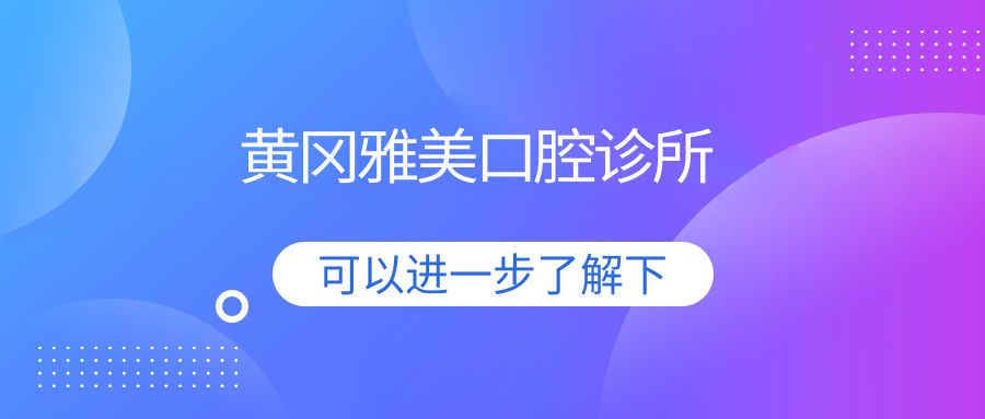 黄冈雅美口腔诊所