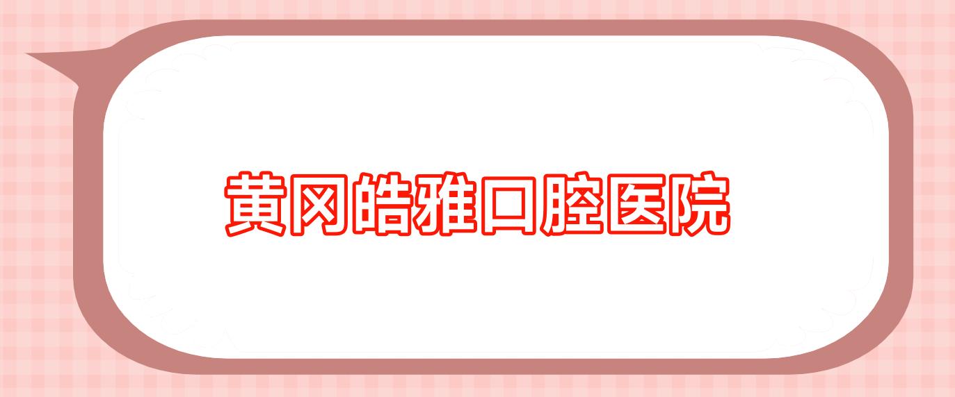 黄冈皓雅口腔医院