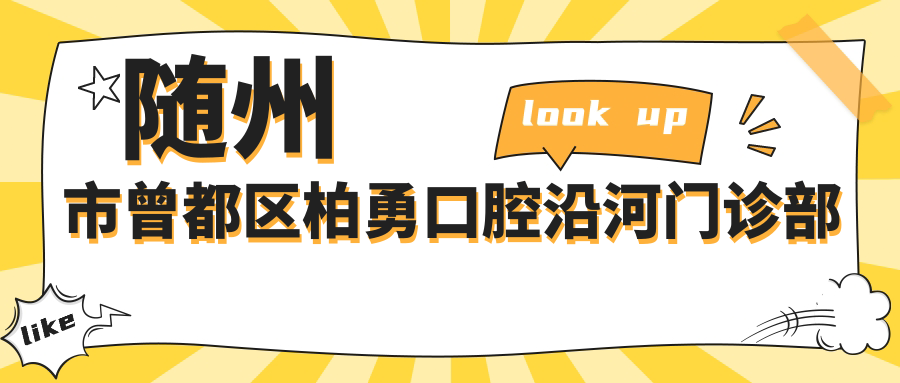 随州市曾都区柏勇口腔沿河门诊部
