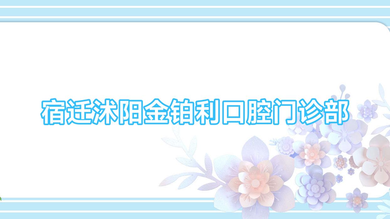 宿迁沭阳金铂利口腔门诊部