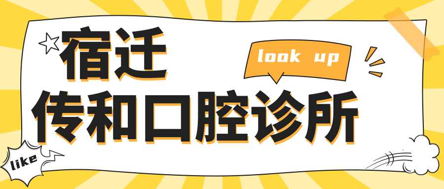 宿迁传和口腔诊所