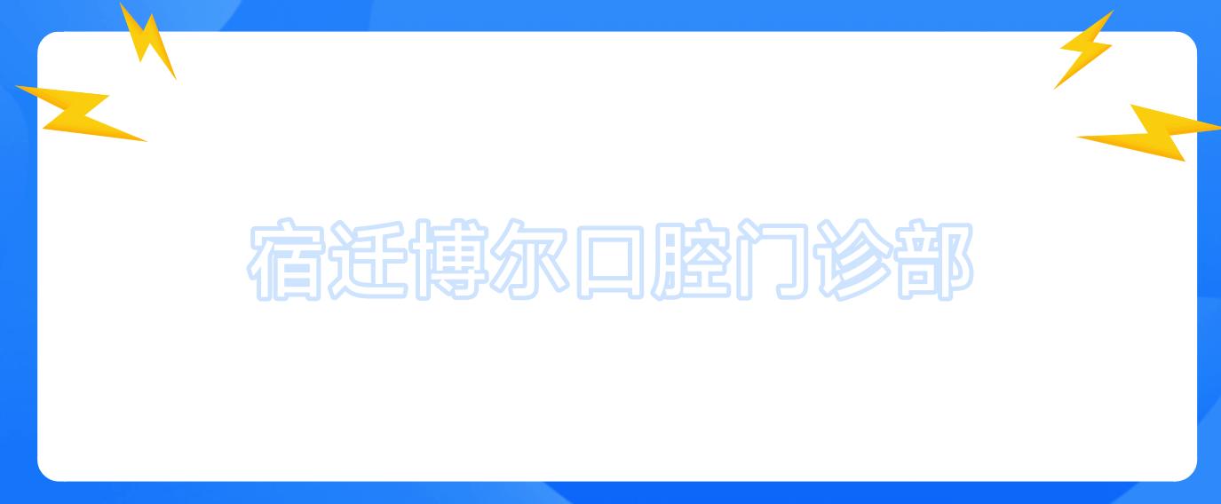 宿迁博尔口腔门诊部