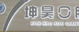 坤昊口腔