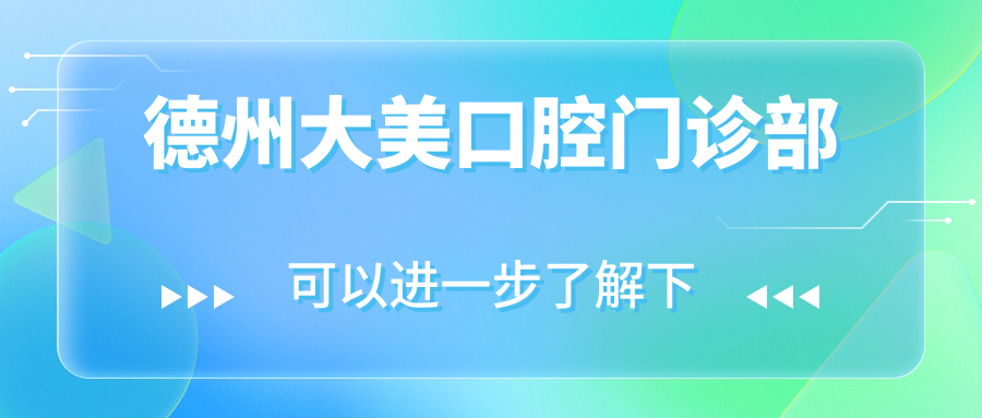 德州大美口腔门诊部