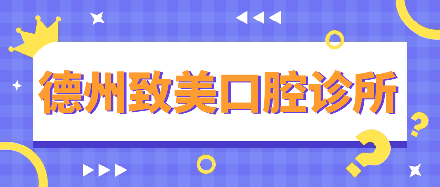 德州致美口腔诊所