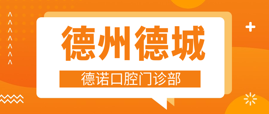 德州德城德诺口腔门诊部