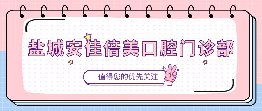 盐城安佳倍美口腔门诊部