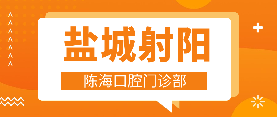 盐城射阳陈海口腔门诊部