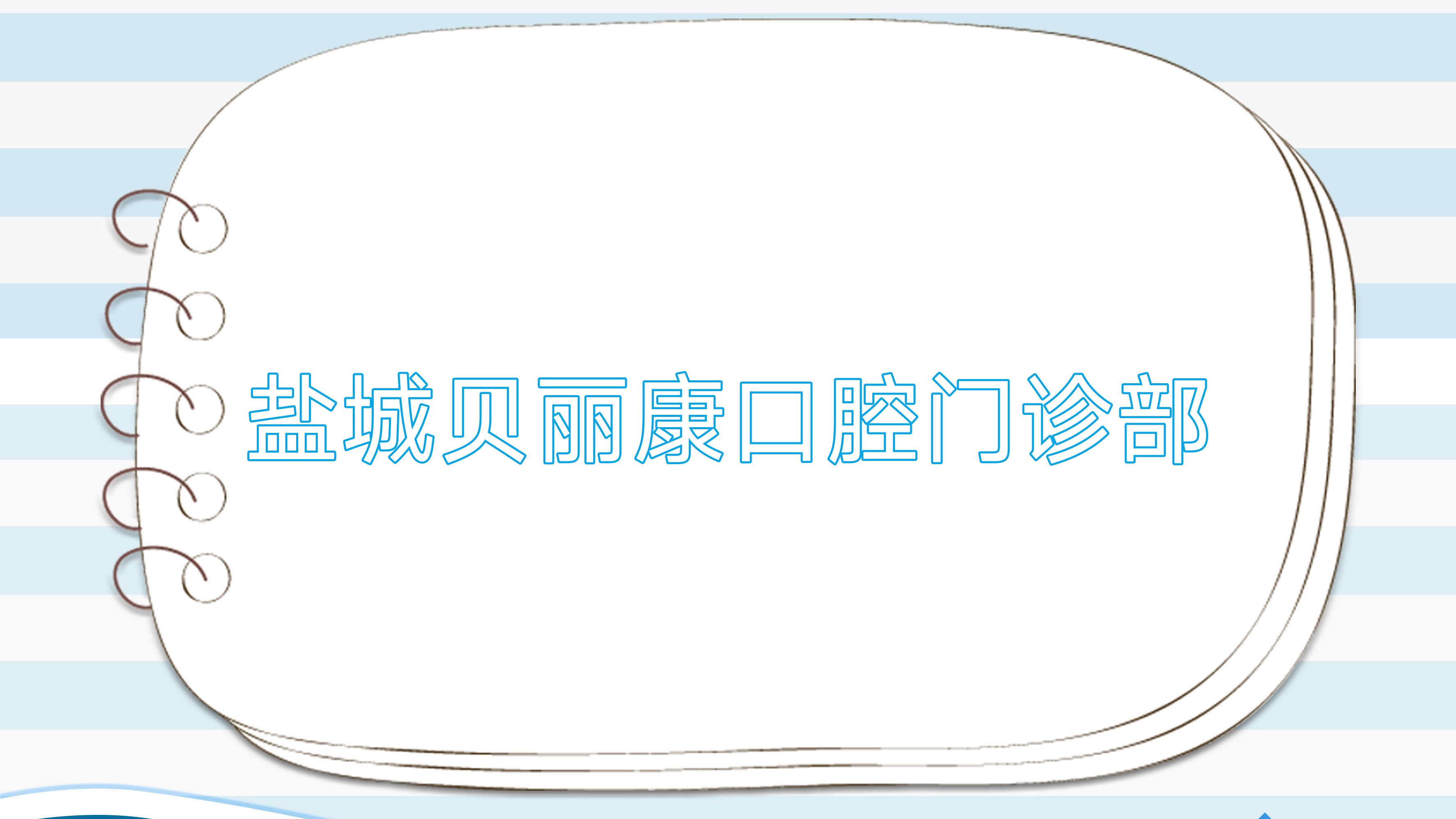 盐城贝丽康口腔门诊部
