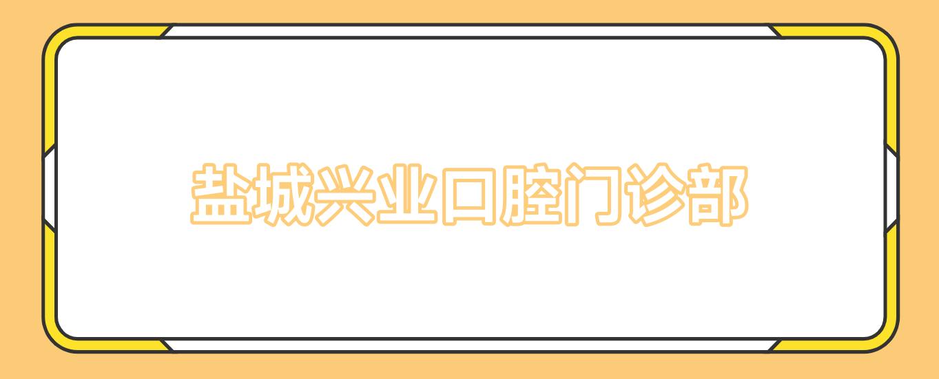 盐城兴业口腔门诊部