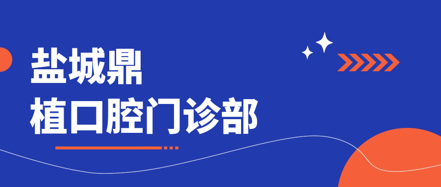 盐城鼎植口腔门诊部