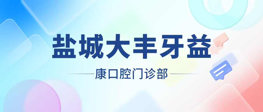盐城大丰牙益康口腔门诊部