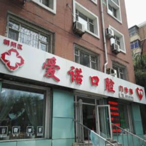 朝阳区爱诺口腔门诊部