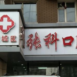 宽城张科口腔